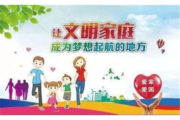 家庭文明建设