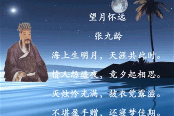 张九龄的望月怀远