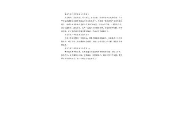 实习单位接收意见