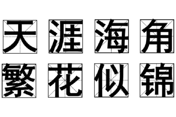 带王字的成语