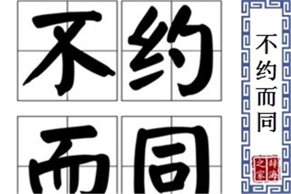 不约而同的拼音