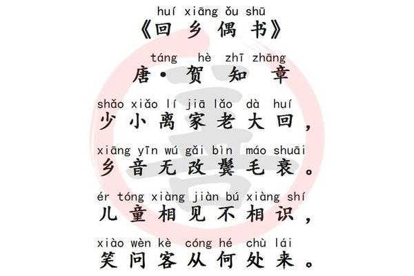回乡偶书贺知章