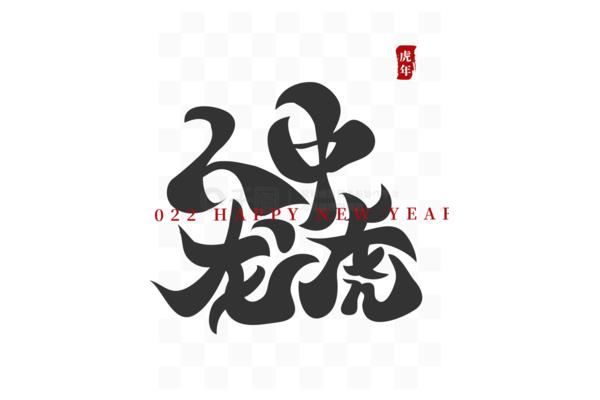新年成语祝福