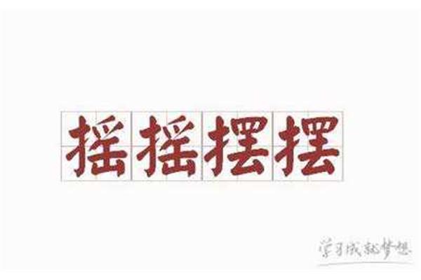 摇摇摆摆是成语吗