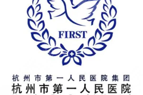 杭州市第一医院