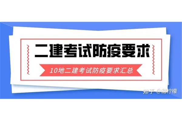二建考试要求