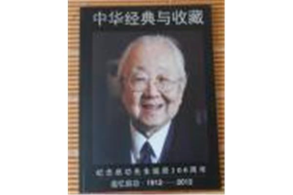 启功先生生平简介