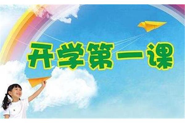 开学第一课方案