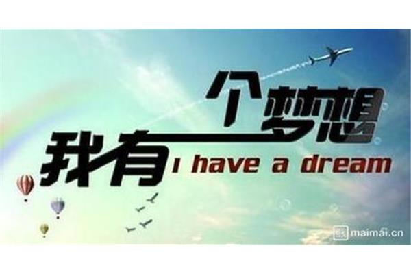 我的一个梦想