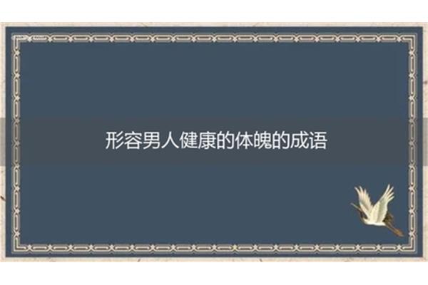 形容健康的成语