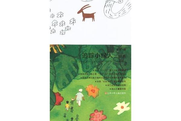 追踪小绿人