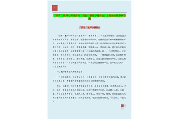 四有教师心得体会