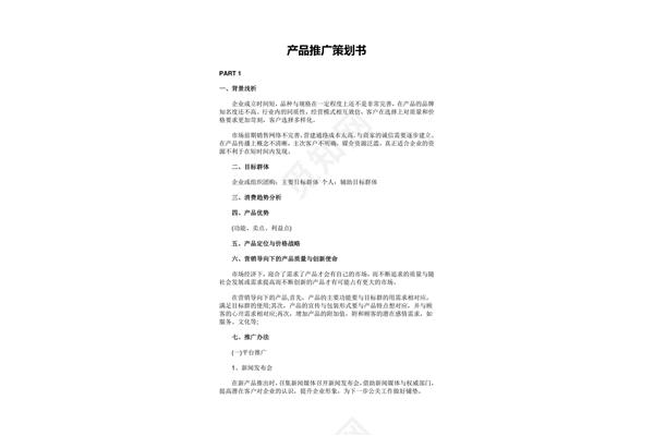 产品推广策划书