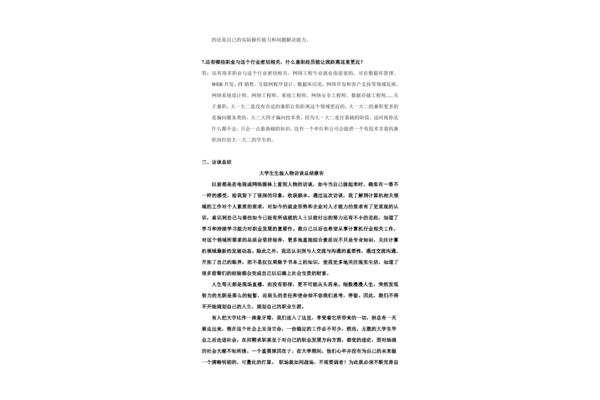 人物生涯访谈报告
