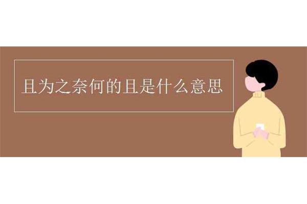 且为之奈何