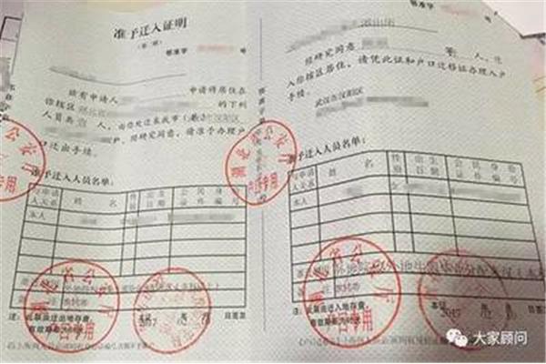 准予迁入证明
