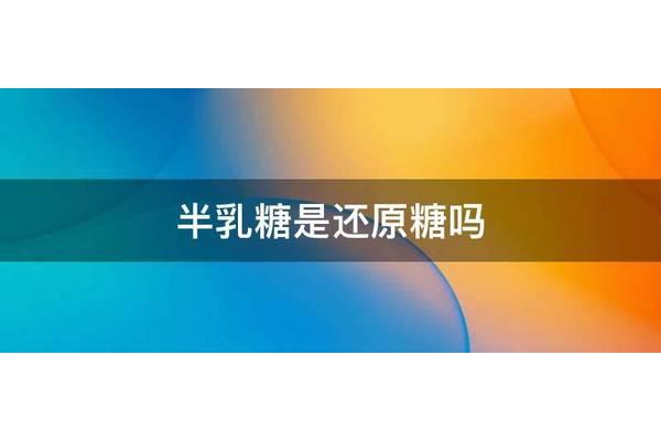 半乳糖是还原糖吗