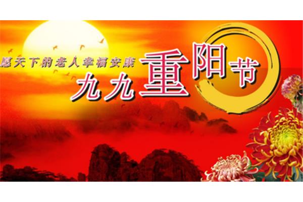 九月九是什么节日