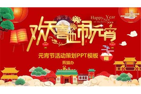 元宵节策划