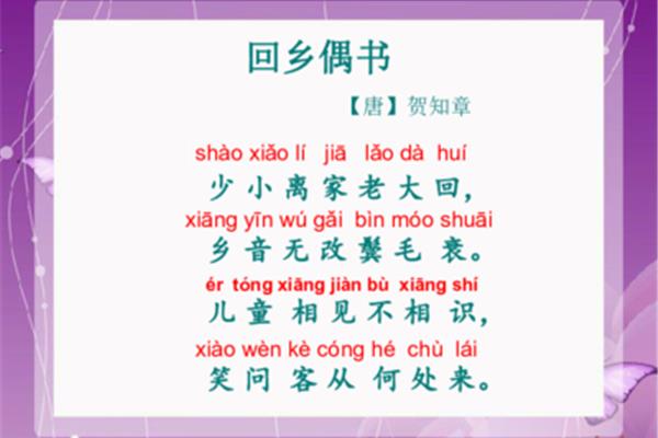 回乡偶书贺知章