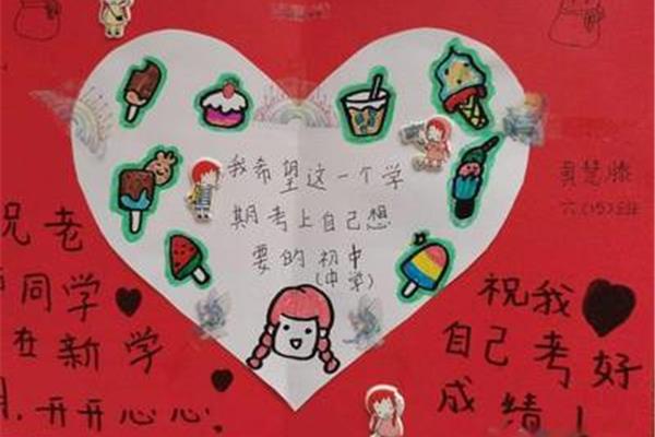 新学期愿望