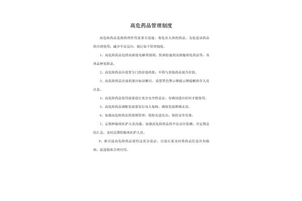 高危药品管理制度