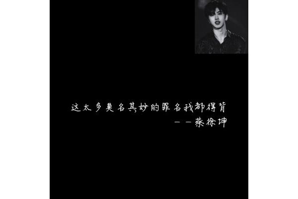蔡徐坤经典语录