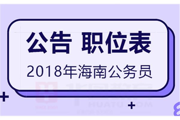 海南公务员考试