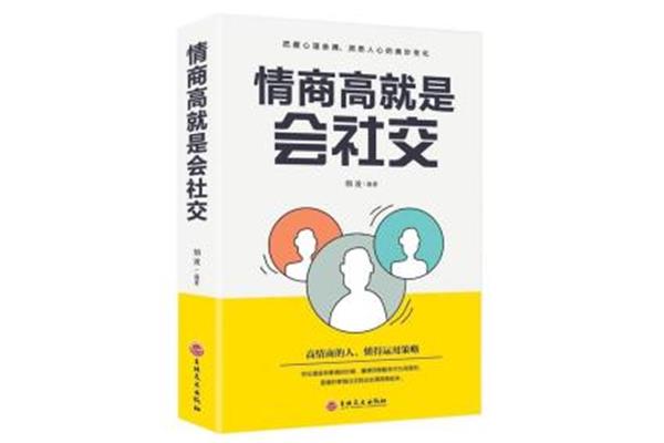 高情商沟通