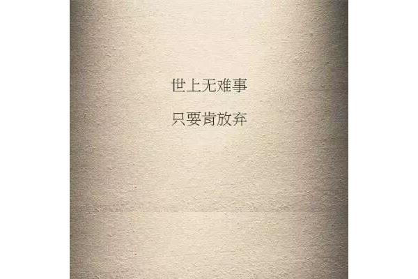 只要肯放弃