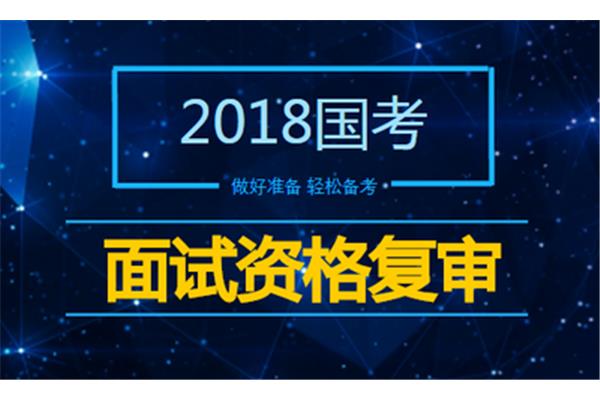 公务员资格复审
