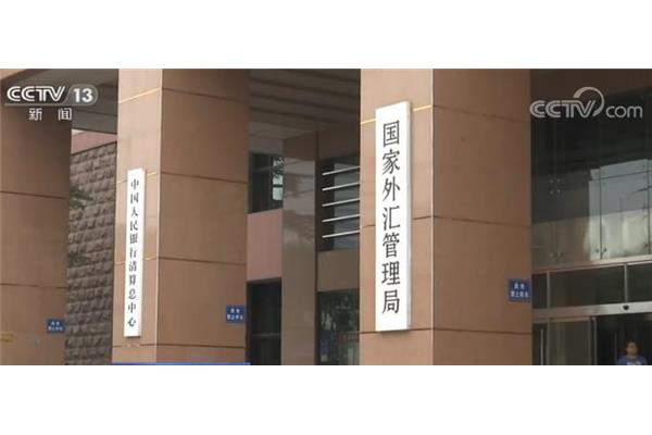 国家外汇局
