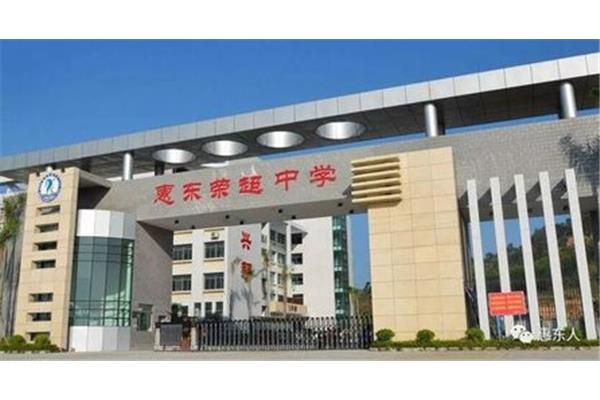 惠东荣超中学