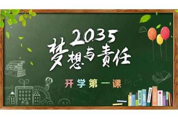 开学第一课方案