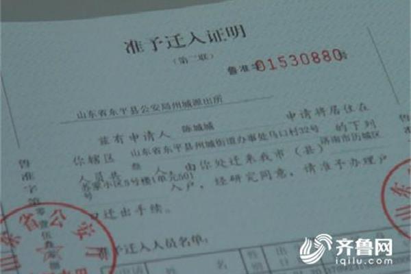 准予迁入证明