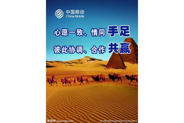 中国移动企业文化