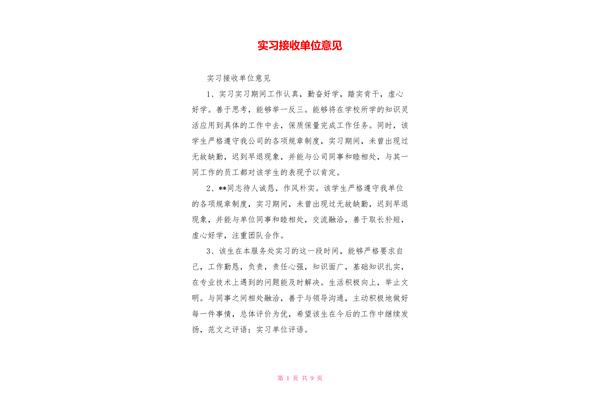 实习单位接收意见