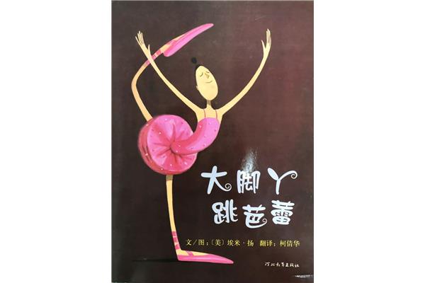 大脚丫跳芭蕾