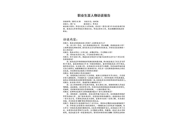 人物生涯访谈报告