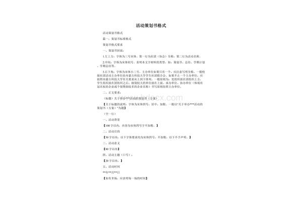 活动策划书格式