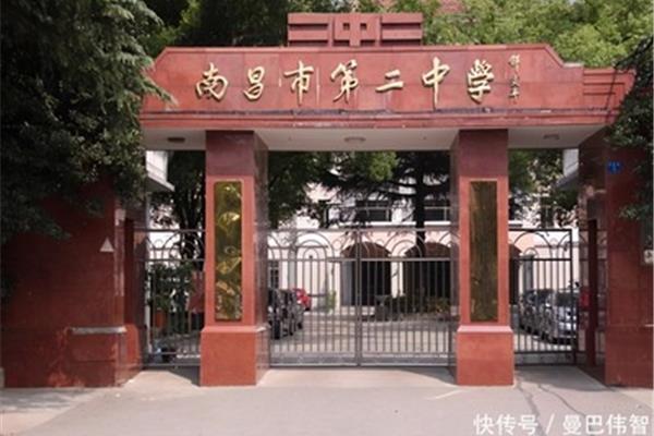 南昌市第二中学
