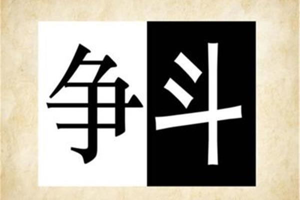 带王字的成语