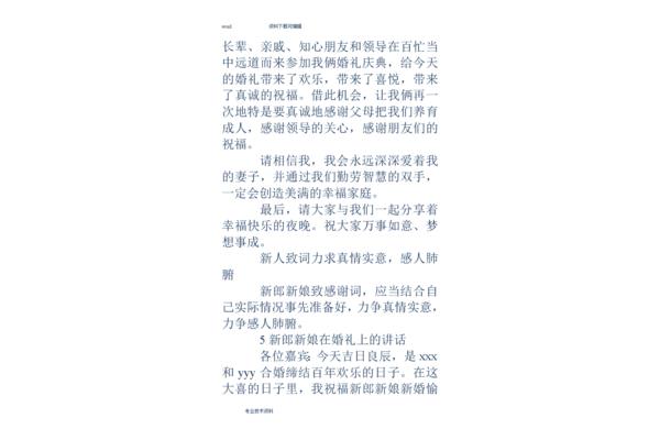 婚礼感谢致辞