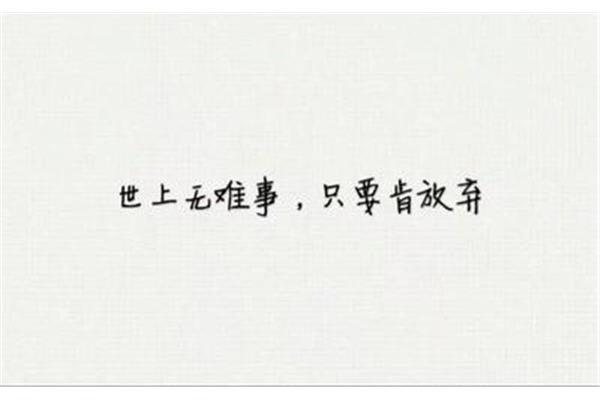 只要肯放弃