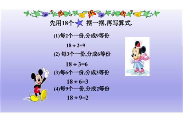 除法的初步认识