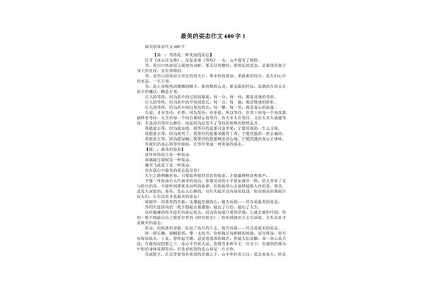 最美的姿态作文