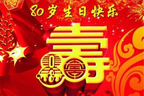 大寿祝福语