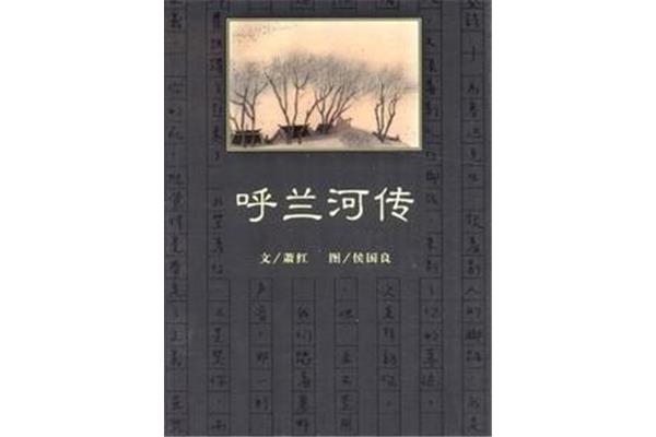 呼兰河传电影