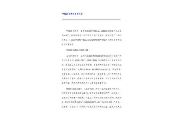四有教师心得体会