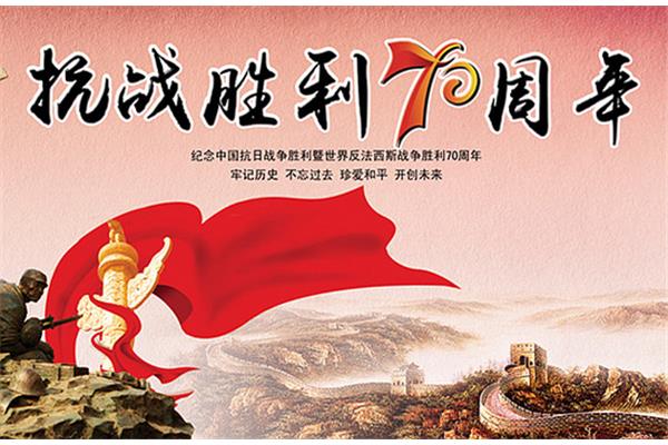 反法西斯纪念日